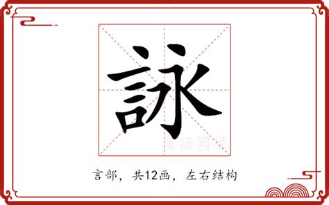 詠字五行|詠字的意思,詠怎么读,言永读什么,詠的部首笔画及拼音